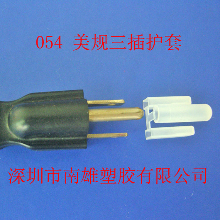 054美规PE三插护套插头护套美规护套插头护套三插插头护套绝缘