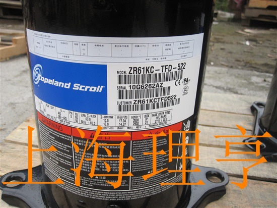上海理亨总销售美国谷轮压缩机 ZR61KC-TFD-522