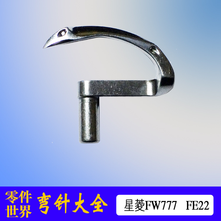 台湾星菱FW777-603筒式绷缝机弯针工业缝纫机配件FE22冚车配件
