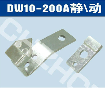 DW10-200A万能式断路器弧触头，触头总成||厂家 价格 接线图