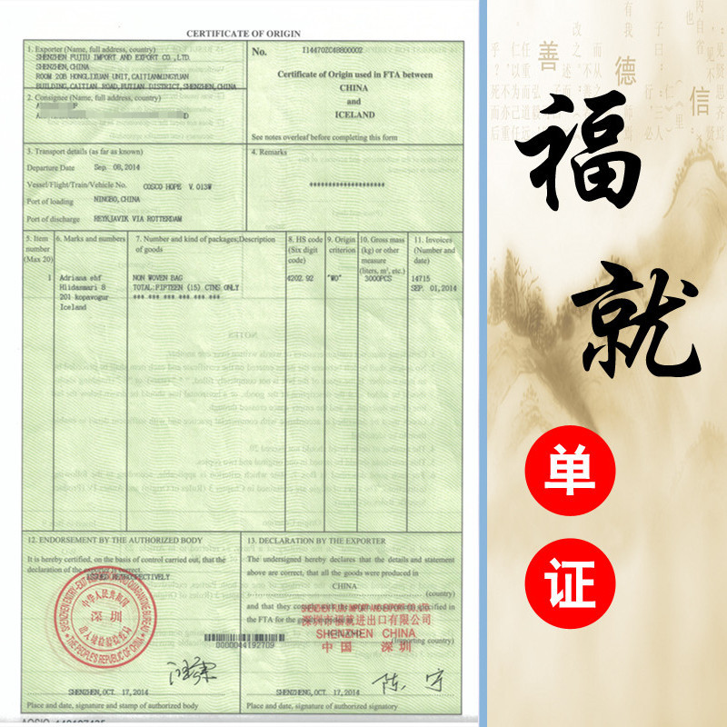 冰岛产地证FORM I 中冰证书FTA 中冰自由贸易协定原产地证书