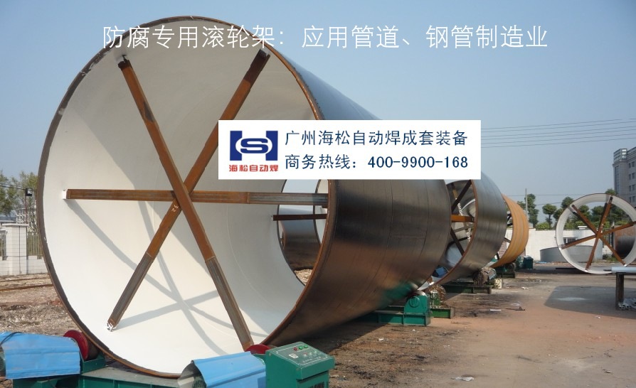 管道钢管喷砂喷涂防腐滚轮架转台—广州海松公司制造13602425245