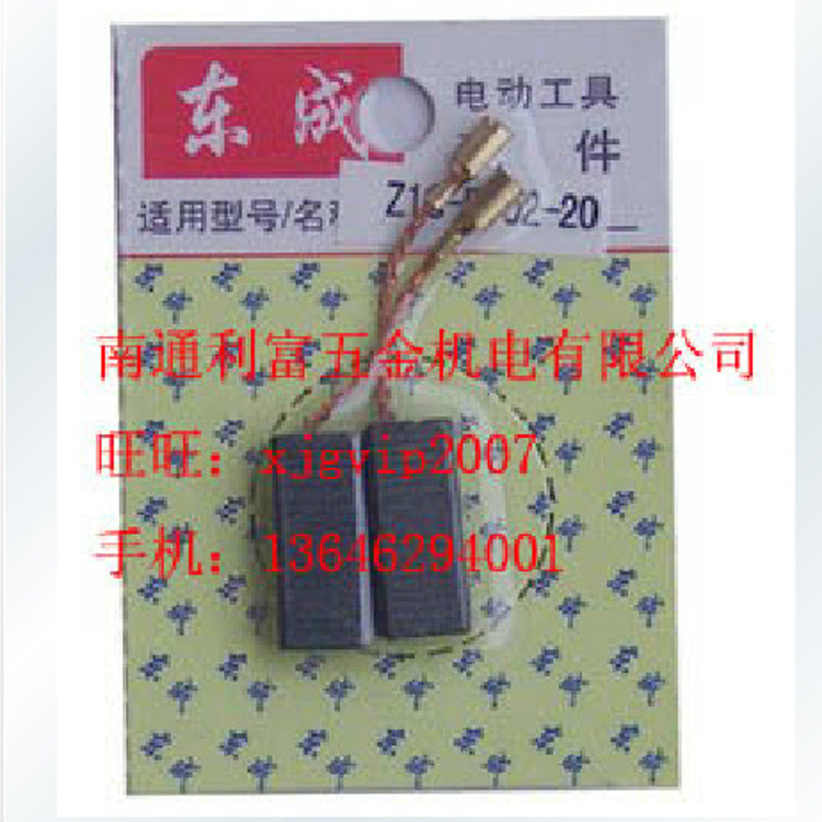 厂家直销 江苏东成Z1C-FF02-20电锤原装碳刷 电刷 电动工具特价