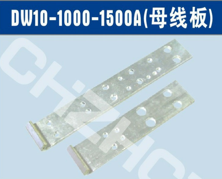 DW10-1500A万能式断路器弧触头，触头总成||厂家 价格 接线图