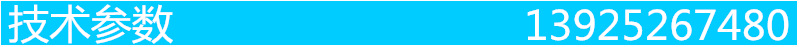 技术参数