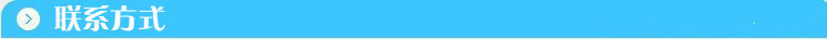 聯系方式