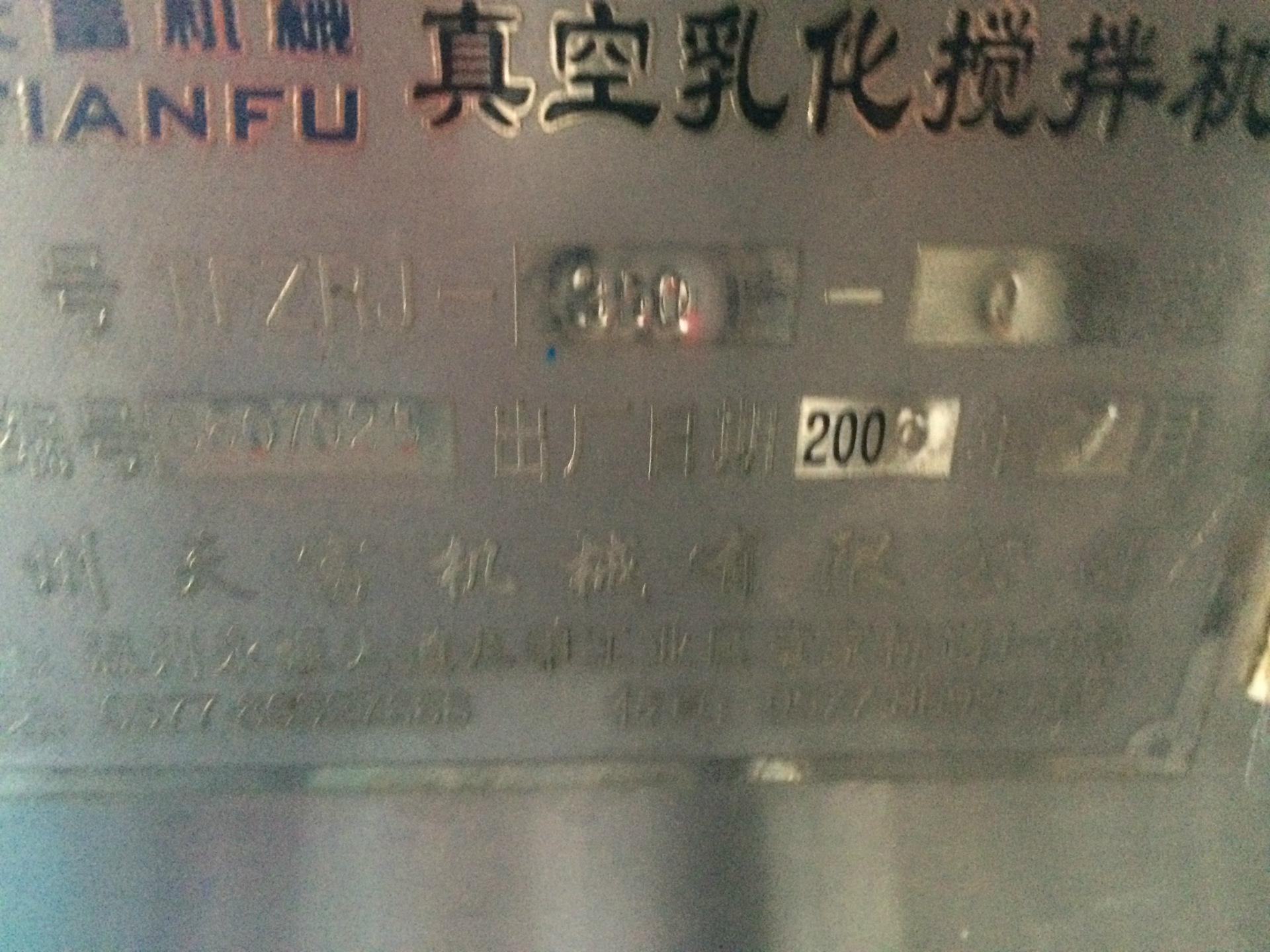 转让二手化妆品设备，二手真空乳化锅，隆达出品必是精品