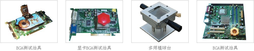 BGA系列治具