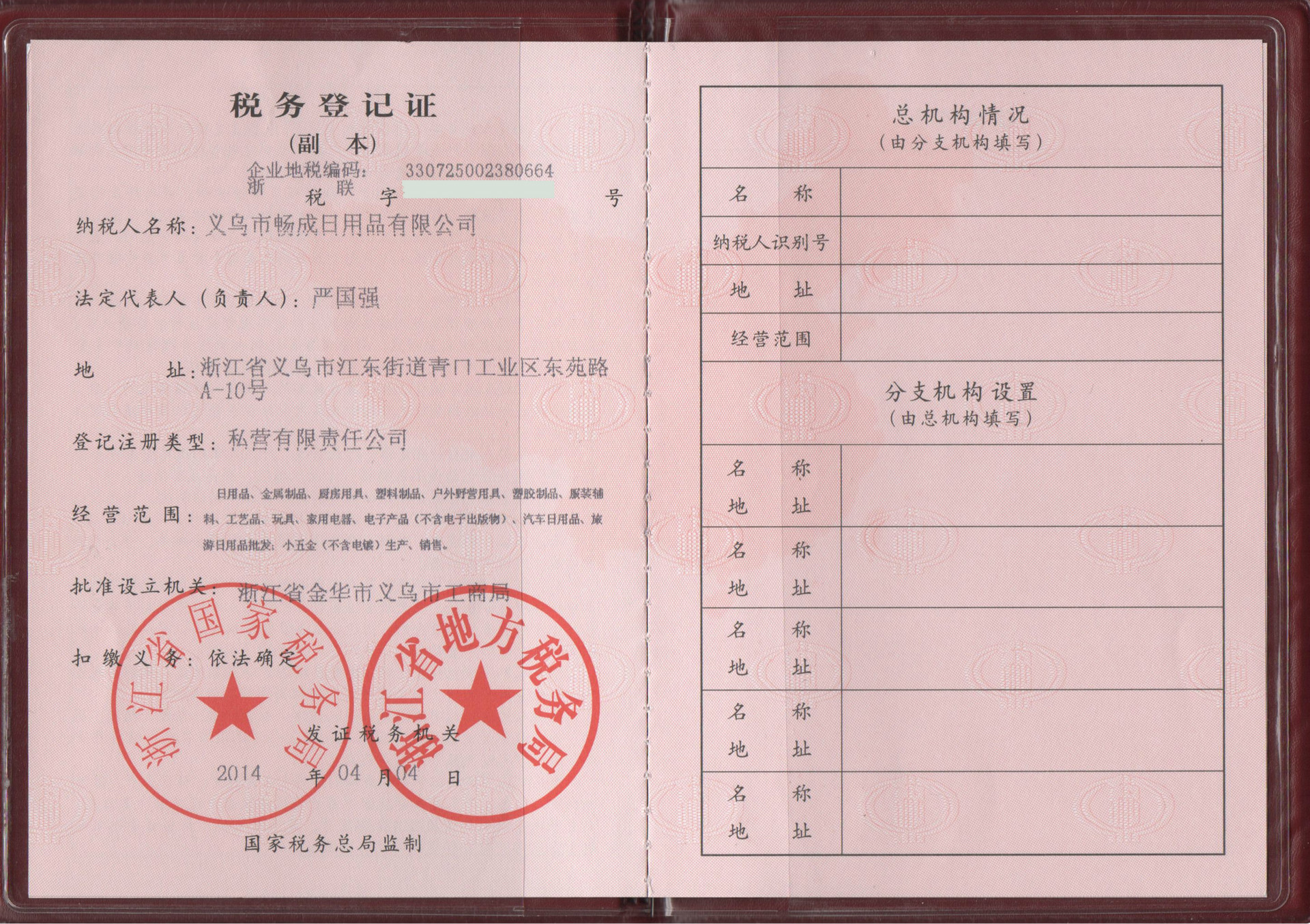 稅務登記證副本1