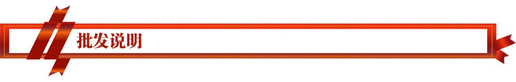 批发说明