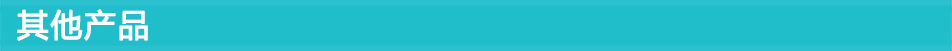 其他產品