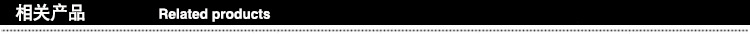 相关产品