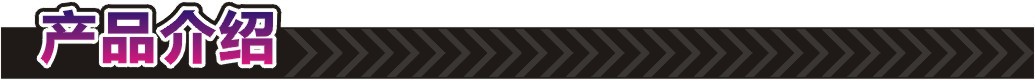 产品介绍