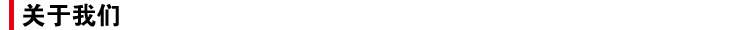 關於我們