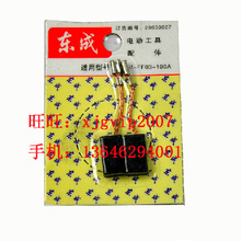 优质电动工具批发商家 东成S1M-FF03-100A角磨机原装碳刷电刷