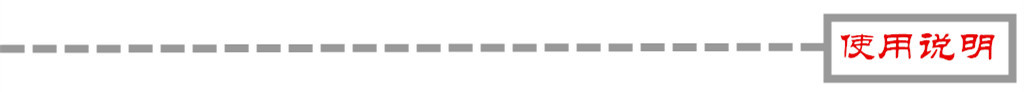 使用說明  字樣