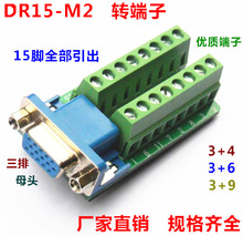 DR15转端子 DR15-M2-01 螺母式 VGA 转接线端子 母头 端子板