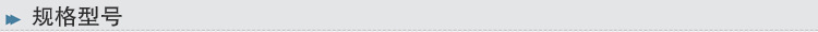 規格型號