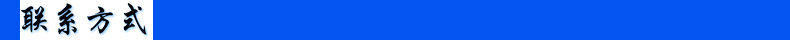 联系方式