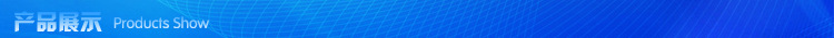 產品展示