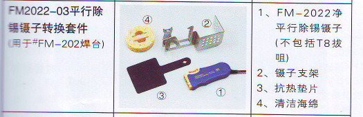 日本原装白光 FM-2022-03 平行除锡镊子转换套件 用于FM-203焊台