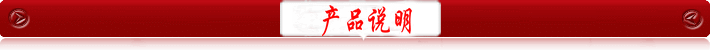 产品说明