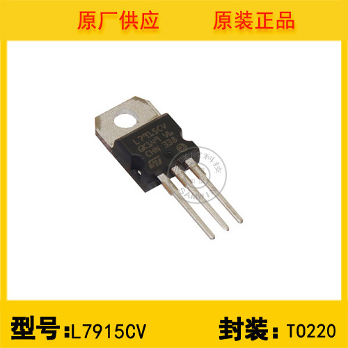ST意法半导体 79系列15V普通线性稳压芯片 L7915CV 进口原装现货