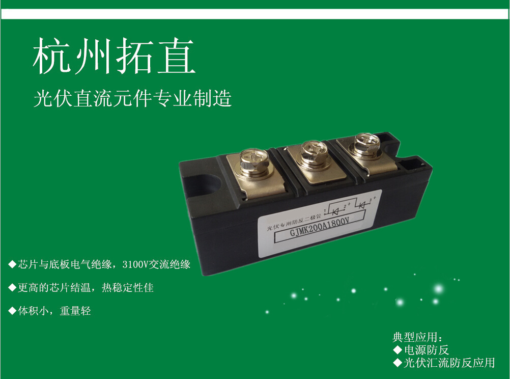 杭州拓直GJMK200A1800V防反二极管