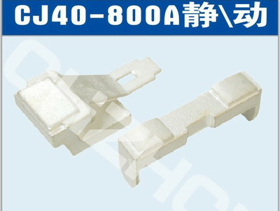 CJ40-800A交流接触器触头                 