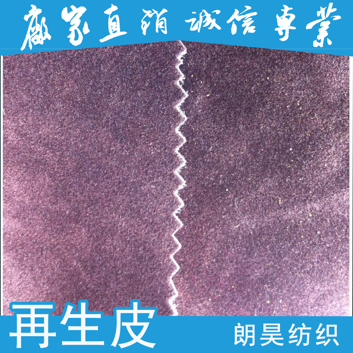 优良精选 仿真皮 再生皮 背部植绒皮革 真皮替代解决方案