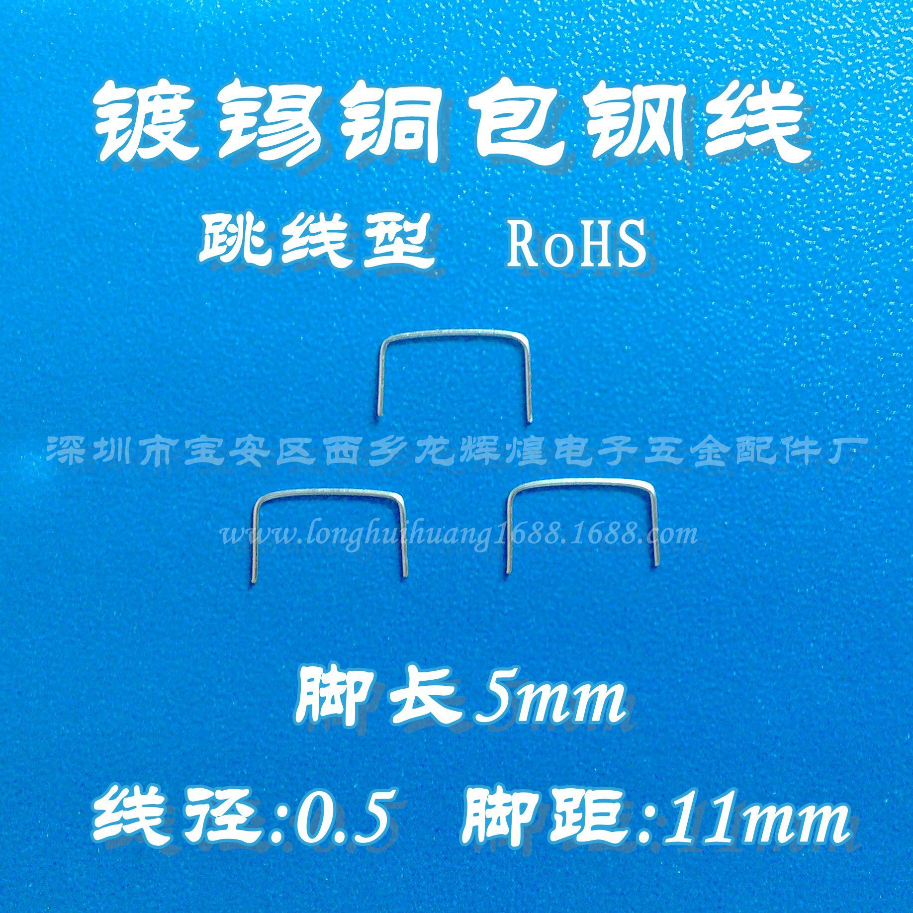 脚距11mm铁镀锡铜跳线，0.5线径0.38、0.4、0.6、0.8、1.0mm