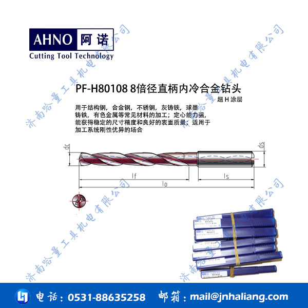 PF-H80108 8倍径内冷钻头  阿诺钻头济南代理