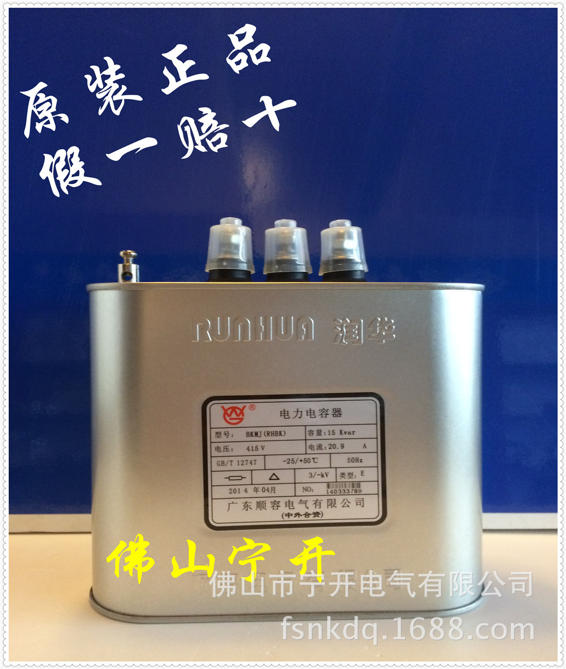 顺容润华电力电容器BKMJ0.415-15-3-E 原装正品 佛山地区总代理商