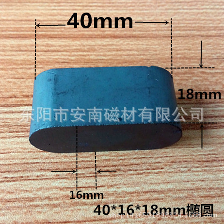铁氧体厂家 40*16*18 椭圆形磁铁 吸铁石