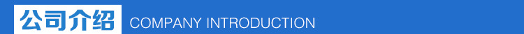 公司介紹