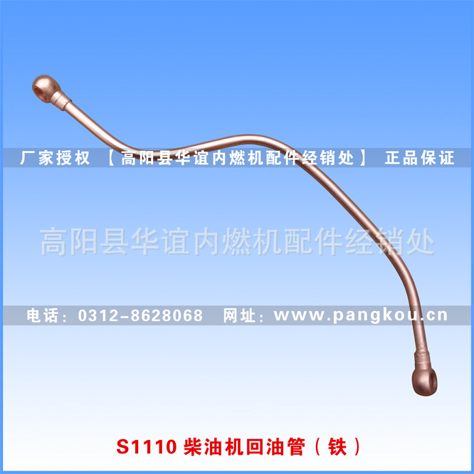 S1110、S1115柴油机回油管（铁）