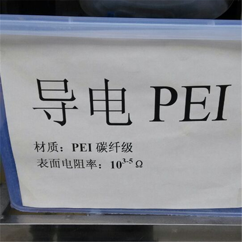 PEI碳纤导电 PEI导电10到5次方 注塑级GF30碳纤黑色PEI永久导电料