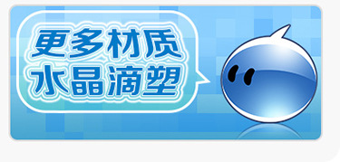 水晶滴塑---副本_03-10