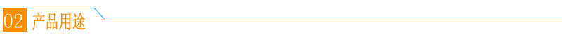 产品用途