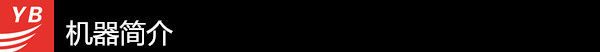 機器簡介