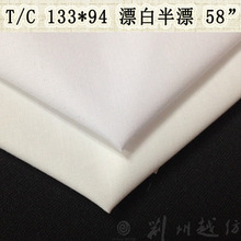 58寸T/C133*94涤棉漂白布 tc布涤棉纱卡 防羽布 沙发布 广东现货