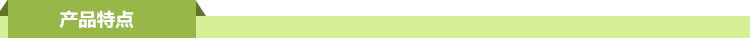 產品特點