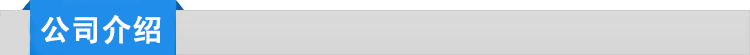 公司介紹