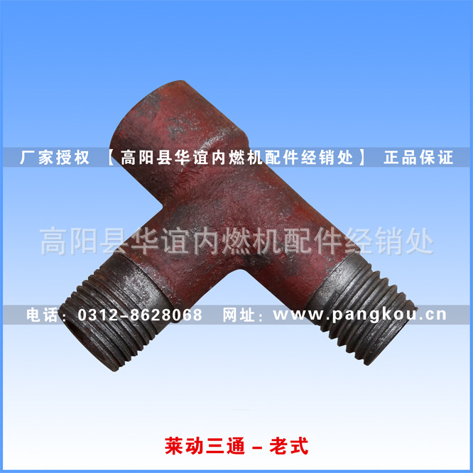 莱动LD柴油机三通（老式）