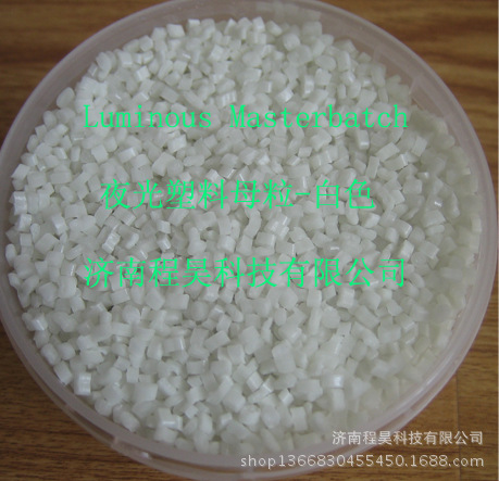 出口品质高亮度发光塑料母粒夜光注塑色母料 夜光母粒