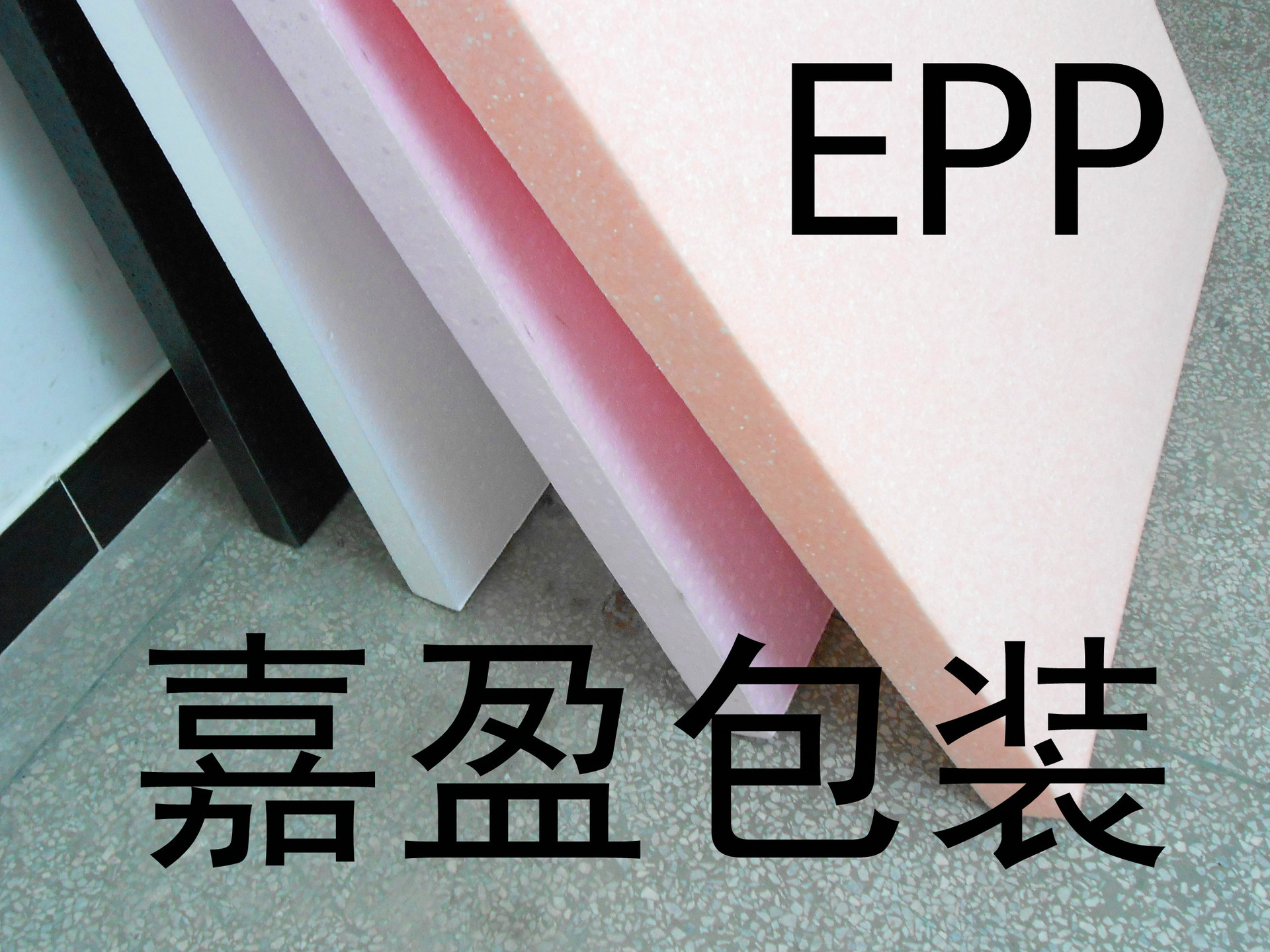 (聚丙烯发泡材料)epp、航模epp板材 、epp片材-阿里巴巴