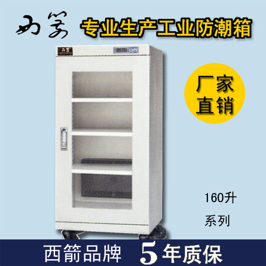 防潮箱，160升系列电子防潮箱