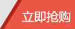 立即抢购.jpg