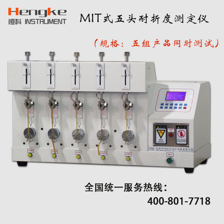 MIT式五頭耐折度測定機