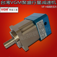 台湾聚盛VGM行星减速器 MF120H-L1-3-M冲床送料机 减速器齿轮箱